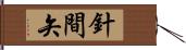 針間矢 Hand Scroll