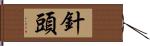 針頭 Hand Scroll