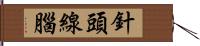 針頭線腦 Hand Scroll