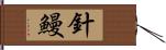 針鰻 Hand Scroll