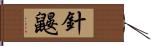 針鼴 Hand Scroll