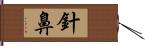 針鼻 Hand Scroll