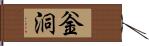 釡洞 Hand Scroll