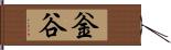 釡谷 Hand Scroll