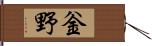 釡野 Hand Scroll