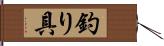 釣り具 Hand Scroll