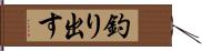 釣り出す Hand Scroll
