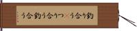 釣り合う(P) Hand Scroll
