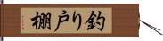 釣り戸棚 Hand Scroll