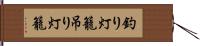釣り灯籠 Hand Scroll