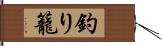 釣り籠 Hand Scroll