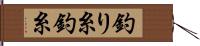 釣り糸 Hand Scroll