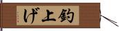 釣上げ Hand Scroll