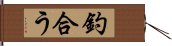 釣合う Hand Scroll