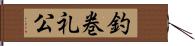 釣巻礼公 Hand Scroll