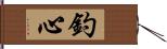 釣心 Hand Scroll