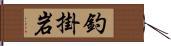 釣掛岩 Hand Scroll