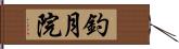 釣月院 Hand Scroll