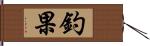 釣果 Hand Scroll