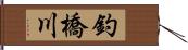 釣橋川 Hand Scroll
