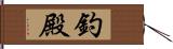 釣殿 Hand Scroll