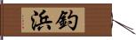 釣浜 Hand Scroll