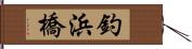 釣浜橋 Hand Scroll