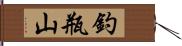 釣瓶山 Hand Scroll