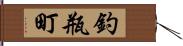 釣瓶町 Hand Scroll