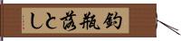 釣瓶落とし Hand Scroll
