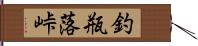 釣瓶落峠 Hand Scroll