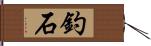 釣石 Hand Scroll