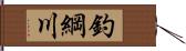 釣綱川 Hand Scroll