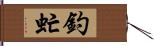 釣虻 Hand Scroll