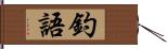 釣語 Hand Scroll