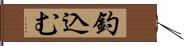 釣込む Hand Scroll