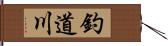 釣道川 Hand Scroll