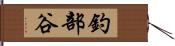 釣部谷 Hand Scroll