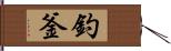 釣釜 Hand Scroll