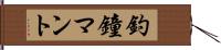 釣鐘マント Hand Scroll