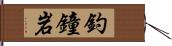釣鐘岩 Hand Scroll