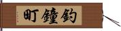 釣鐘町 Hand Scroll
