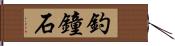 釣鐘石 Hand Scroll