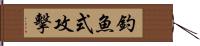 釣魚式攻擊 Hand Scroll