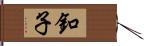 釦子 Hand Scroll
