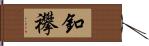 釦襻 Hand Scroll