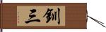 釧三 Hand Scroll