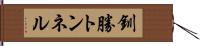 釧勝トンネル Hand Scroll