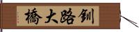 釧路大橋 Hand Scroll