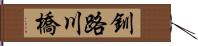 釧路川橋 Hand Scroll
